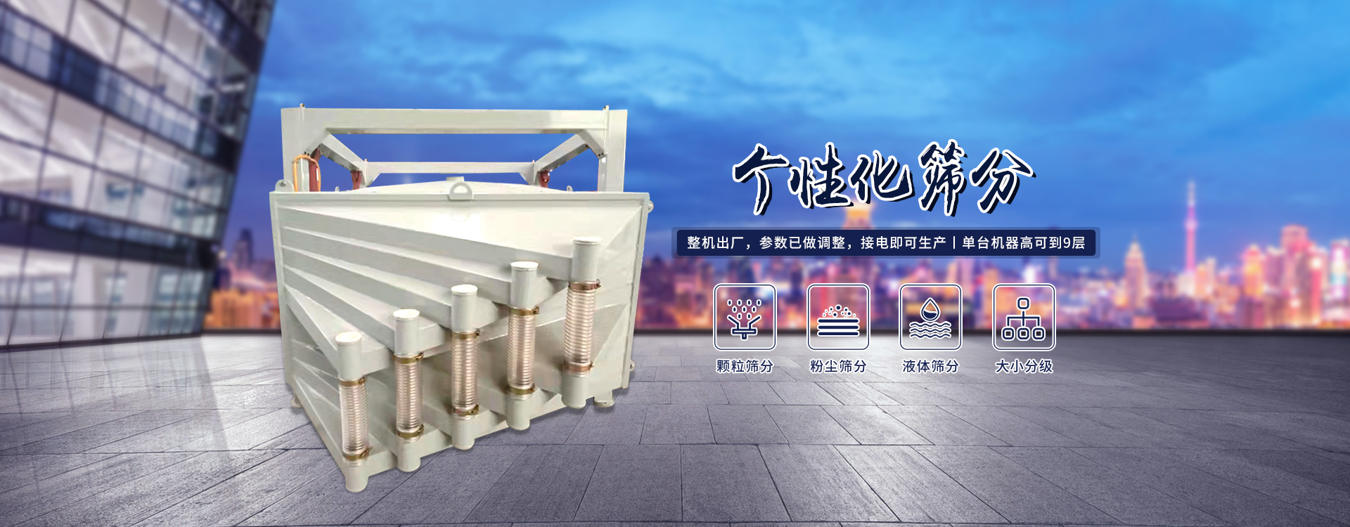 高產(chǎn)量、方形搖擺篩